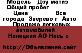  › Модель ­ Дэу матиз › Общий пробег ­ 60 000 › Цена ­ 110 000 - Все города, Зверево г. Авто » Продажа легковых автомобилей   . Ненецкий АО,Несь с.